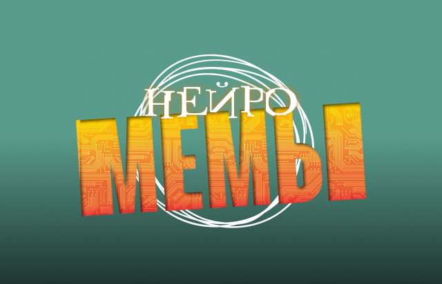Мемы — пример обложки